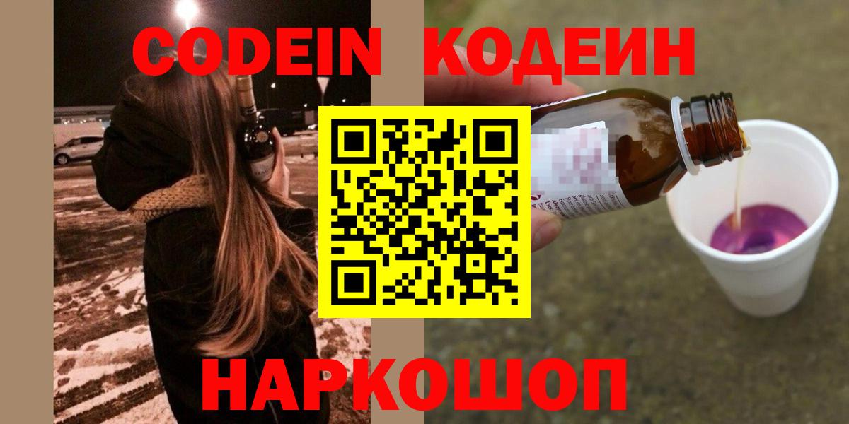 Кодеин Purple Drank Мариинск
